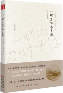 【现货包邮】一碗清汤荞麦面(精装) （一碗阳春面）. 栗良平 著。