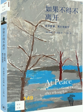 【正版包邮】新知文库149·如果不得不离开：关于衰老、死亡与安宁  作者:[美] 萨缪尔·哈灵顿 著，丁立松 译