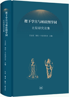 【正版包邮】稷下学宫与柏拉图学园比较研究论集  作者:王志民 海伦?卡拉玛伦古 主编  出版社:生活.读书.新知三联书店