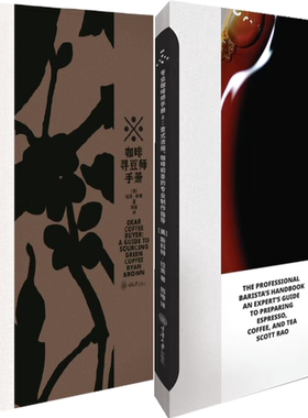 【正版包邮】专业咖啡师手册2+咖啡寻豆师手册（套装共2册）作者:［美］ 斯科特·拉奥 (Scott Rao) 出版社:重庆大学出版社
