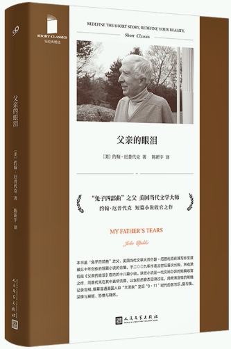 【正版包邮】父亲的眼泪  作者:〔美〕约翰·厄普代克  出版社:人民