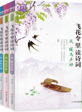 【现货包邮】 飞花令里读诗词 第二辑 风花雪月 套装共4册 ：风暖鸟声碎+花柳遇时春+雪晴松叶翠+月是故乡明. 琬如 著。