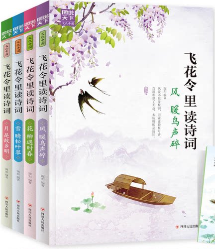 【现货包邮】 飞花令里读诗词 第二辑 风花雪月 套装共4册 ：风暖鸟声碎+花柳遇时春+雪晴松叶翠+月是故乡明. 琬如 著。