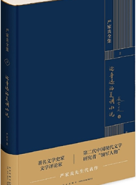 【正版包邮】论鲁迅的复调小说  作者:严家炎 著;  出版社:新星出版社