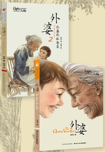 【正版】伍剑亲情系列作品共2册：外婆+外婆2：外婆的私房菜  长江少年儿童出版社。