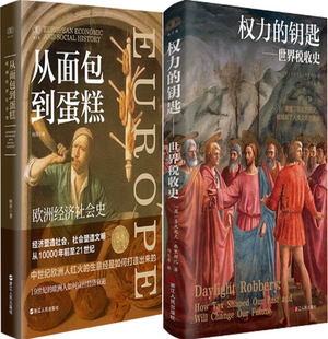 財之道叢書2冊：從面包到蛋糕：歐洲經(jīng)濟(jì)社會史 正版 包郵 鑰匙：世界稅收史 權(quán)力