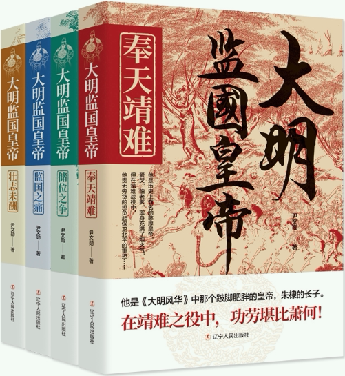 【正版包邮】大明监国皇帝（全四册）作者:尹文勋  出版社:辽宁人民出版社 长篇历史小说