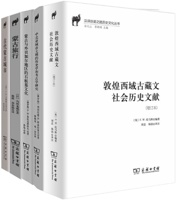 【正版包邮】汉译丝瓷之路历史文化丛书5册：敦煌西域古藏文社会历史文献+中北亚城市文明的历史学和考古学研究+蒙古旅行等
