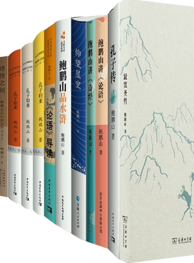 【正版包邮】鲍鹏山作品13册：寂寞圣哲+孔子传+鲍鹏山讲论语+鲍鹏山讲诗经+仰望星空+鲍鹏山品水浒+孔子归来+孔子如来等