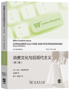 消费文化与后现代主义 文化和传播译丛 社 正版 商务印书馆 出版 包邮 费瑟斯通 作者