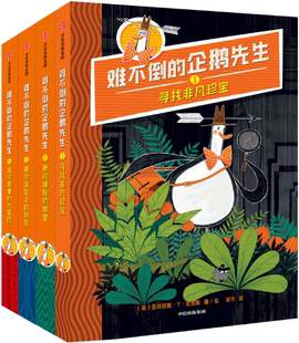 【正版包邮】难不倒的企鹅先生(套装全4册)【7-12岁适读】作者:亚历克斯·T·史密斯 出版社:中信出版社