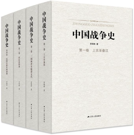 【正版包邮】中国战争史(精装,全四卷)田昭林  著  江苏人民出版社