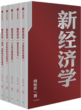 【正版包邮】新经济学（全5册） 向松祚  著  中信出版社