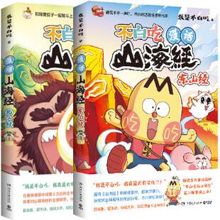 【正版】漫话山海经第二辑共2册：东山经+北山经。  我是不白吃 著。博集天卷 出品