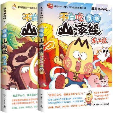 【正版】漫话山海经第二辑共2册：东山经+北山经。  我是不白吃 著。博集天卷 出品