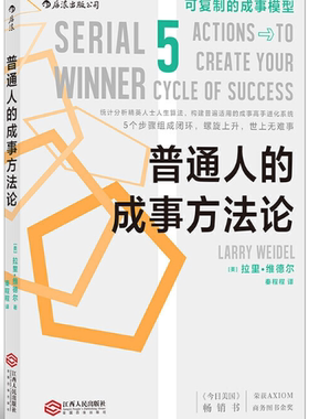 【正版包邮】普通人的成事方法论   作者:拉里?维德尔（Larry Weidel），译者：秦程程    出版社:江西人民出版社