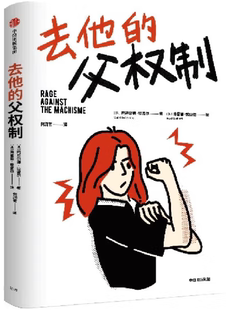 【正版包邮】去他的父权制  作者:玛蒂尔德·拉雷尔  出版社:中信出版社