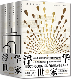 【正版包邮】浮华世家  作者:山崎丰子  出版社:青岛出版社