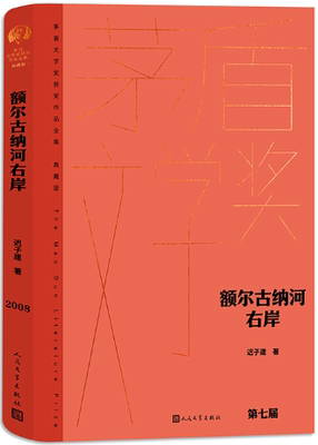 【正版包邮】额尔古纳河右岸（茅盾文学获奖作品全集 精装典藏版）作者:迟子建  出版社:人民文学出版社