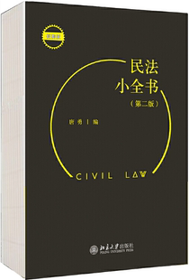 民法小全书 第二版 社 正版 北京大学出版 出版 包邮 唐勇 作者