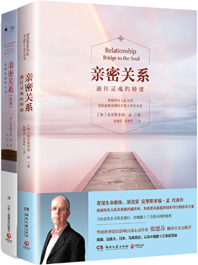 【正版包邮】亲密关系2019版套装（亲密关系+亲密关系续篇）作者:克里斯多福·孟 著 出版社:中华工商联合出版社