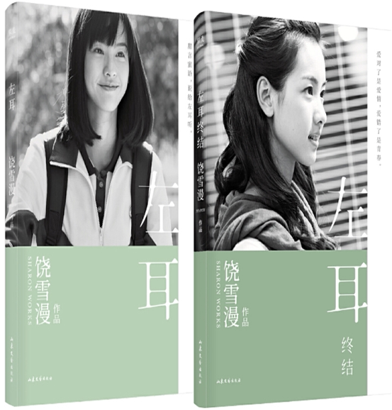 【正版包邮】左耳 左耳终结(共2册)饶雪漫  著  山东文艺出版社  青春