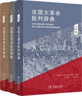 【正版包邮】法国大革命批判辞典(套装共三册)