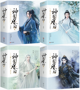 【正版包邮】神医凰后1—4（套装共8册） 作者:苏小暖   出版社:青岛出版社