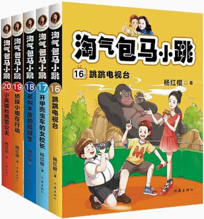 包邮 正版 作者 淘气包马小跳16 杨红樱 20共5册 社 儿童小说 作家出版 出版