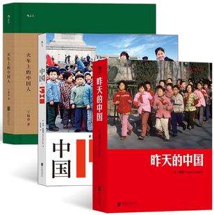 中国 出版 北京联合出版 中国印记：昨天 包邮 作者 中国人 火车上 正版 公司 社 王福春 中国·1980 3册套装