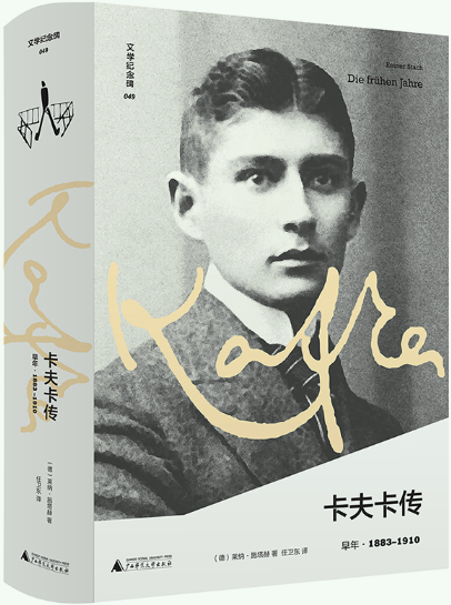 文学纪念碑卡夫传早年