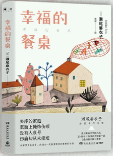 出版 湖南文艺出版 幸福 日 濑尾麻衣子 作者 包邮 餐桌 社 著 正版