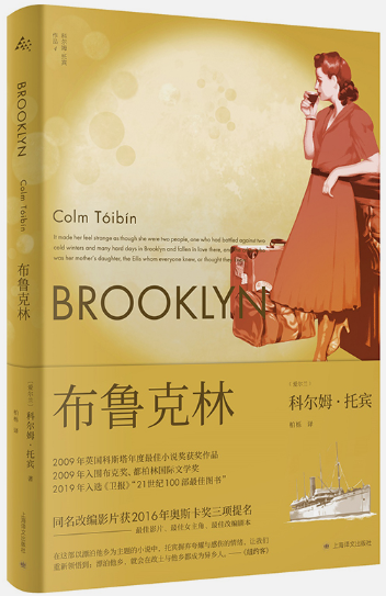 【正版包邮】布鲁克林  作者:[爱尔兰]科尔姆?托宾（Colm Tóibín）著 柏栎 译  出版社:上海译文出版社