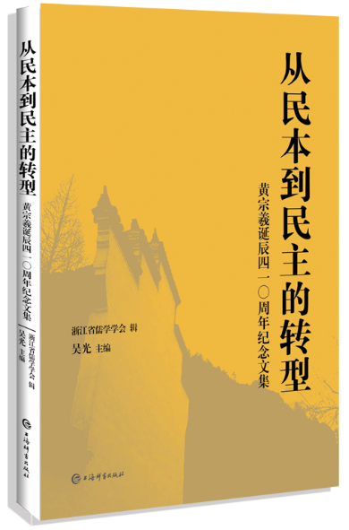 从民本到民主的转型正版包邮