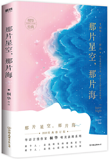 【正版包邮】那片星空，那片海  桐华  著  中国友谊出版公司