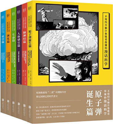 【正版包邮】不用绞尽脑汁也能看得懂的漫话科学（套装6册）作者:[意]马泰奥·法里内拉、[英]哈娜·罗斯 著绘；曹慧 译