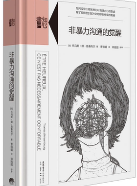 【正版包邮】知心书.第四辑：非暴力沟通的觉醒  [法]托马斯.德.昂桑布尔  著  生活.读书.新知三联书店