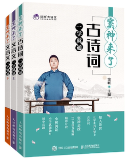 【正版包邮】窦神来了:古诗词+文言文(上)+文言文(下) 一学就通(全彩印刷)套装3册 作者:窦昕 出版社:人民邮电出版社
