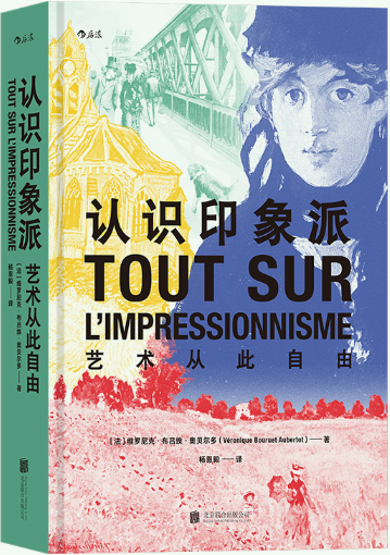 【正版包邮】认识印象派：艺术从此自由  作者:［法］维罗尼克·布吕埃·奥贝尔多  出版社:北京联合出版有限公司