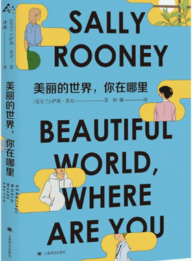 【正版包邮】美丽的世界，你在哪里 作者:【爱尔兰】萨莉·鲁尼 （Sally Rooney） 著 钟娜 译 出版社:上海译文出版社