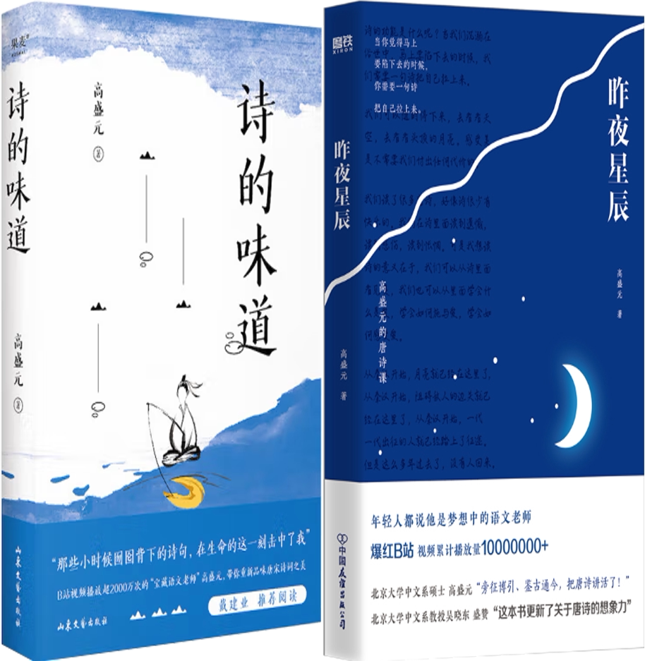 【正版包邮】诗的味道+昨夜星辰：高盛元的唐诗课（套装共2册）作者:高盛元 出版社:中国友谊出版公司