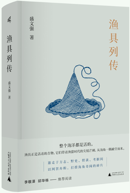 【正版包邮】新民说·渔具列传  作者:盛文强  出版社:广西师范大学出版社