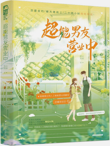 【正版包邮】超能男友营业中  密云未雨  著  出版社：百花洲文艺出版社