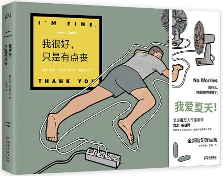 【正版包邮】我很好，只是有点丧作者:[俄]安东·谷迪姆（Anton Gudim）出版社:湖南文艺出版社