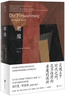 【正版包邮】着魔  作者:[奥]赫尔曼·布洛赫／著 徐迟／译 出版社:北京联合出版有限公司
