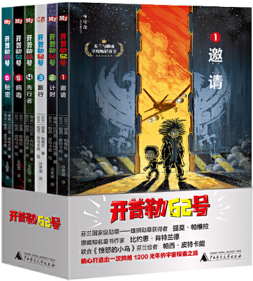 【正版包邮】开普勒62号(全六册)作者:(芬兰)提莫·帕维拉  著 出版社