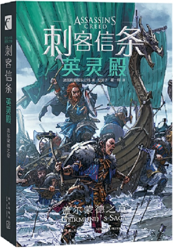 【正版包邮】刺客信条 英灵殿.盖尔蒙德之章  作者:法国育碧娱乐公司 著; 红房子，霍一桐 译; 出版社:新星出版社
