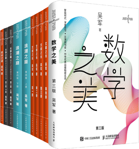【正版包邮】吴军作品集 全10册 硅谷之谜 数学之美 大学之路上下 浪潮之巅上下 文明之光4册  吴军 著 正版书籍 全集全套属于什么档次？