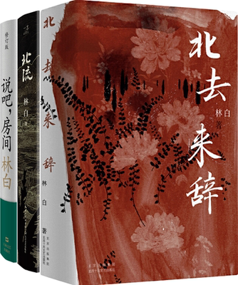 【正版包邮】林白作品3册：北去来辞+北流+说吧，房间