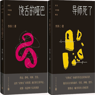 【正版包邮】李洱中短篇精选2册：饶舌的哑巴+导师死了 人民文学出版社